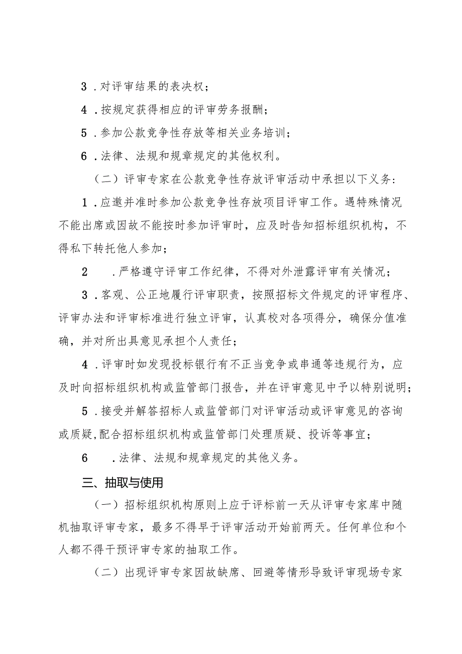 2024《浙江省省级行政事业单位公款竞争性存放评审专家管理办法》全文.docx_第3页