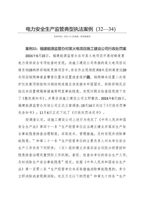 2024电力安全生产监管典型执法案例.docx
