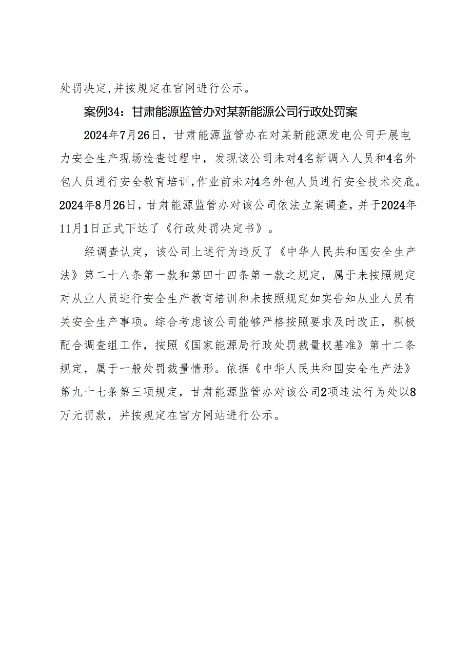 2024电力安全生产监管典型执法案例.docx_第3页