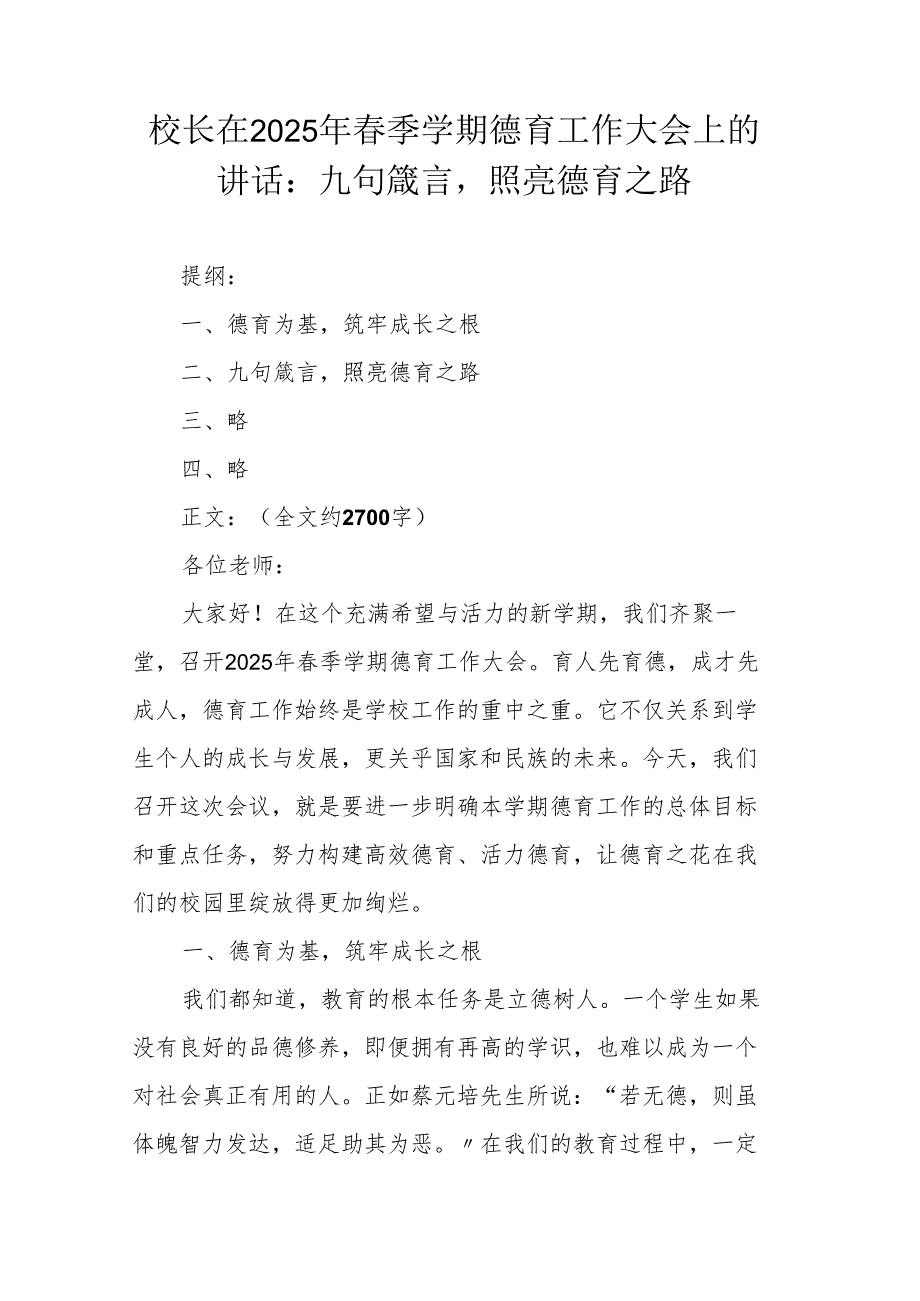 校长在2025年春季学期德育工作大会上的讲话：九句箴言照亮德育之路.docx_第1页