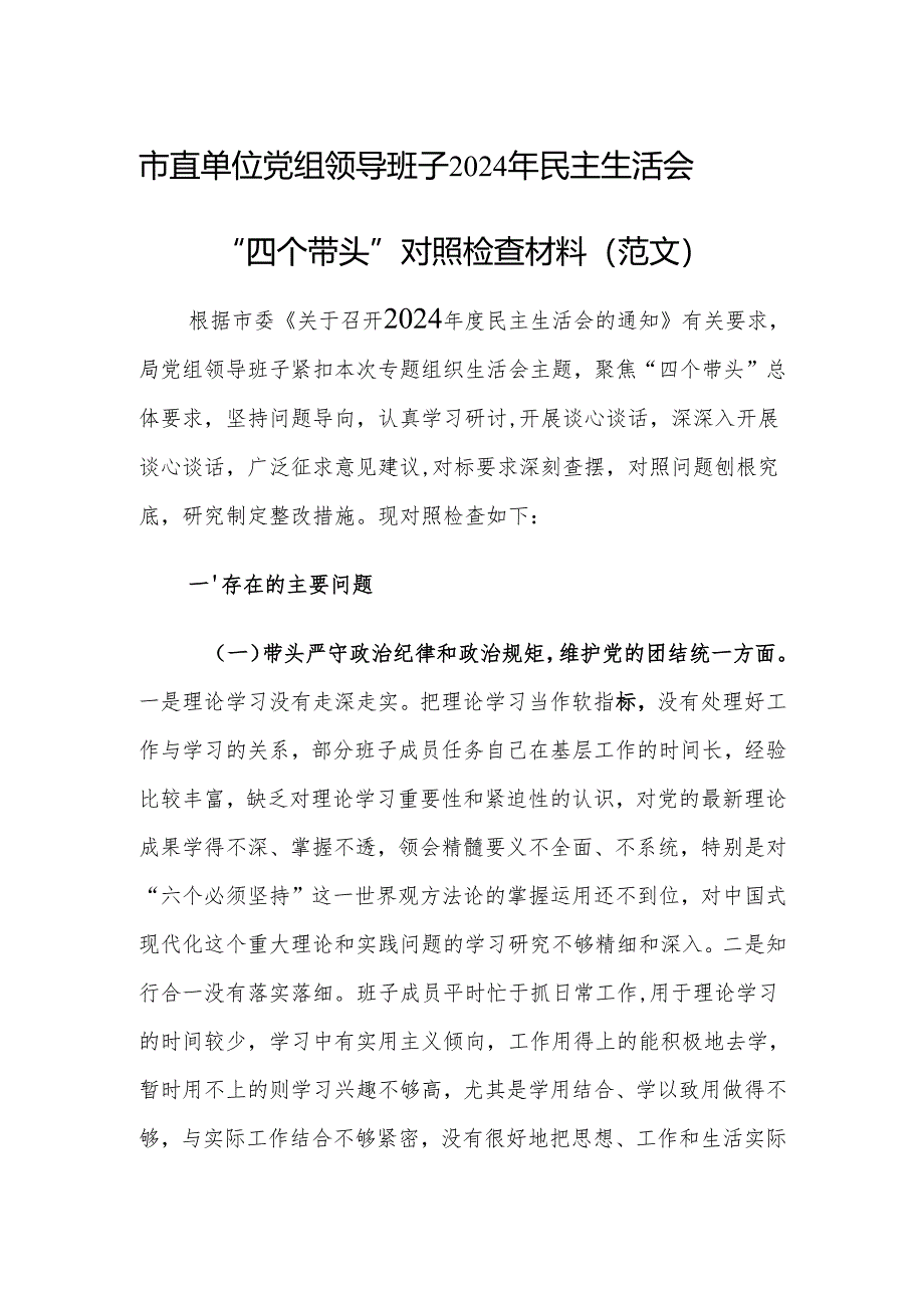 市直单位党组领导班子2024年民主生活会“四个带头”对照检查材料（范文）.docx_第1页