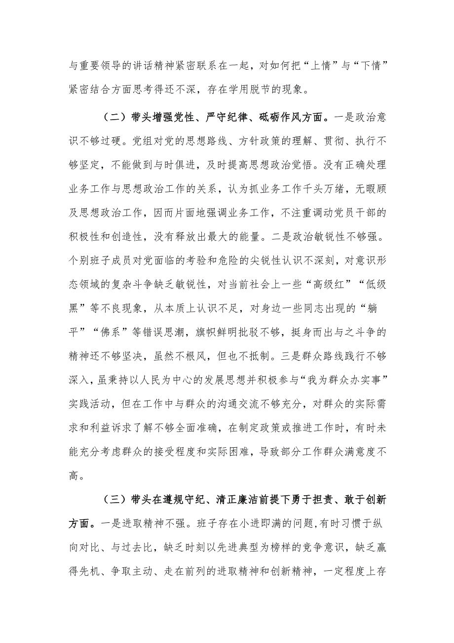 市直单位党组领导班子2024年民主生活会“四个带头”对照检查材料（范文）.docx_第2页