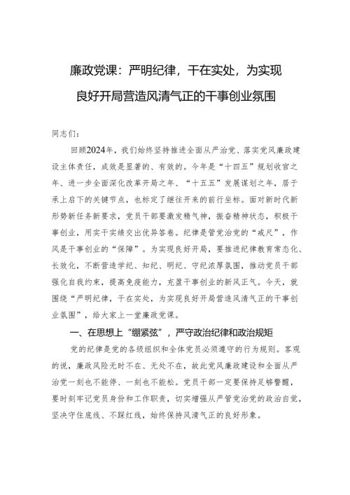 2025廉政党课：严明纪律干在实处为实现良好开局营造风清气正的干事创业氛围.docx