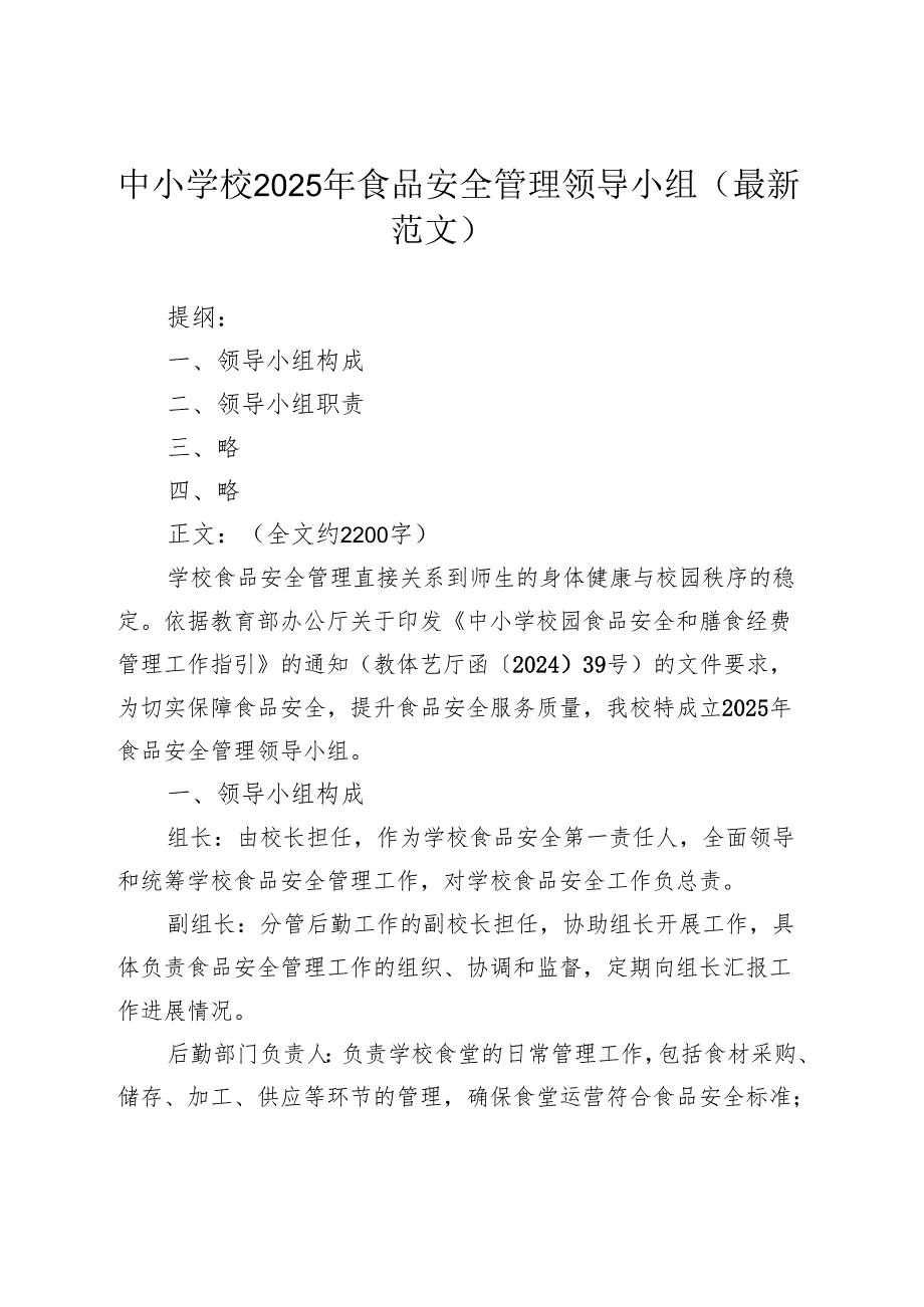 中小学校 2025 年食品安全管理领导小组（最新范文）.docx_第1页