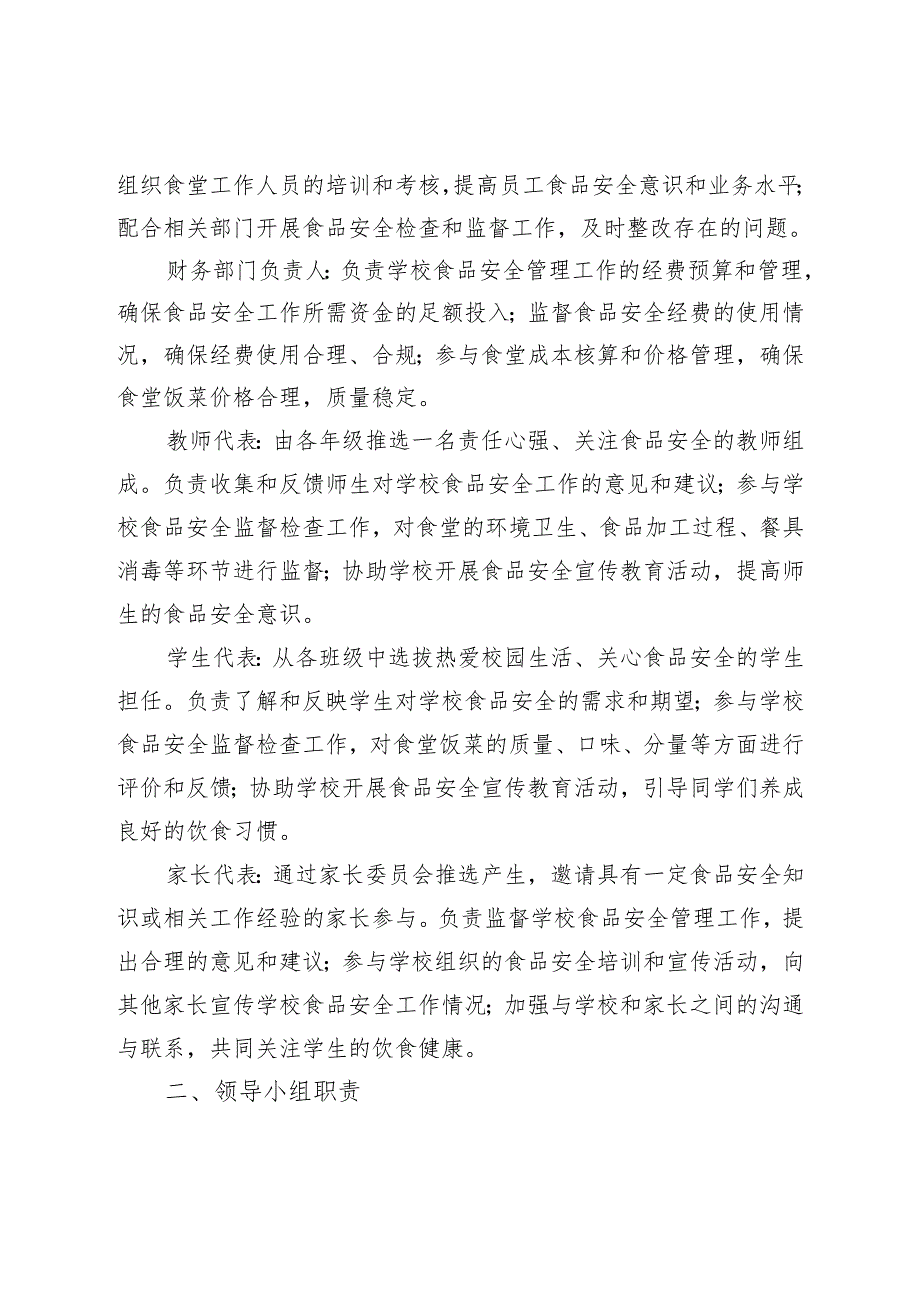 中小学校 2025 年食品安全管理领导小组（最新范文）.docx_第2页