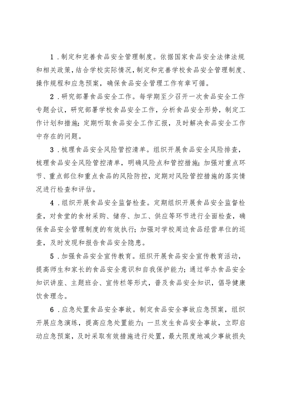 中小学校 2025 年食品安全管理领导小组（最新范文）.docx_第3页