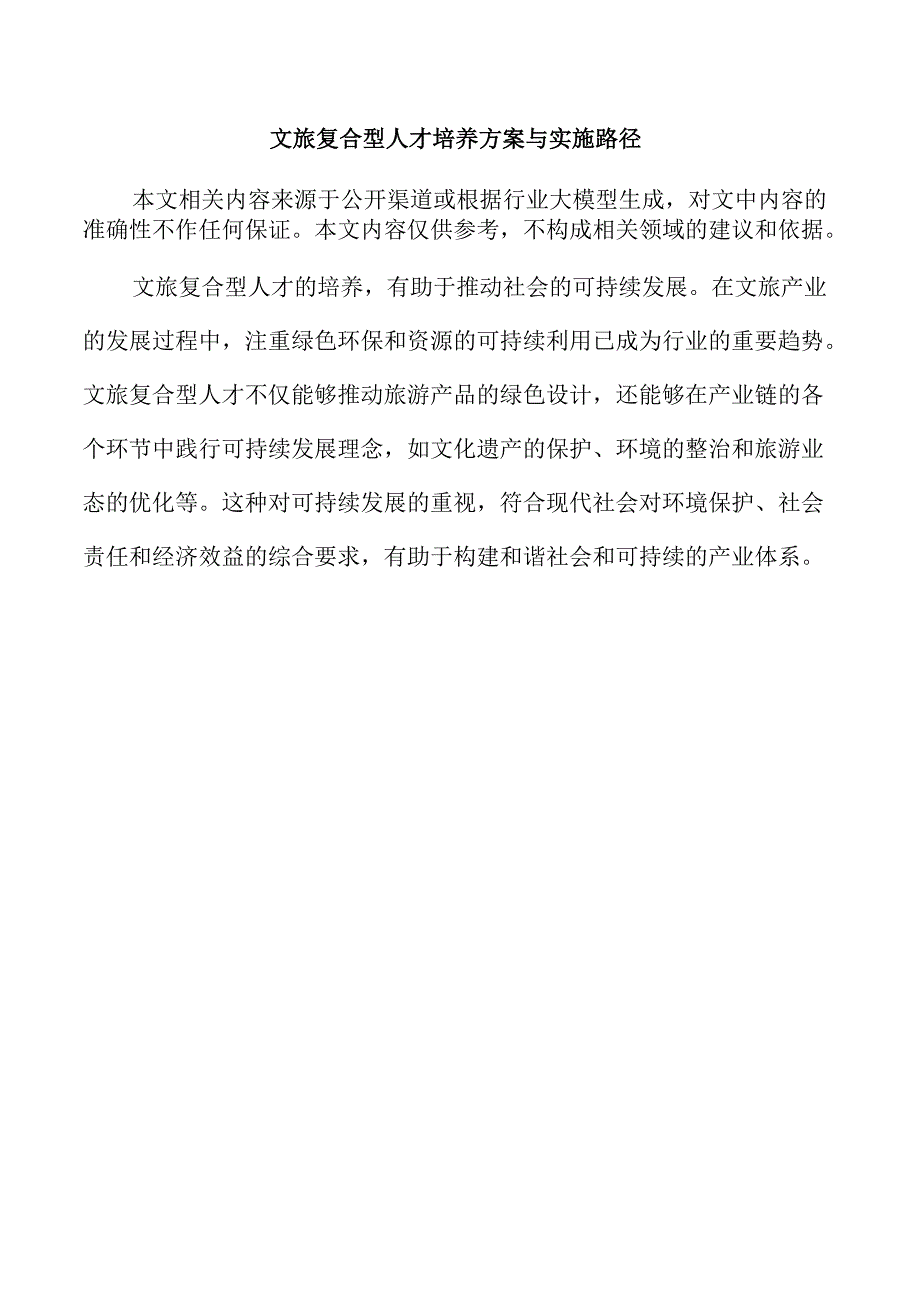 文旅复合型人才培养方案与实施路径.docx_第1页