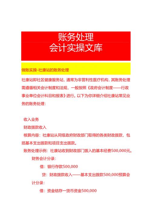 做账实操-社康站的账务处理.docx