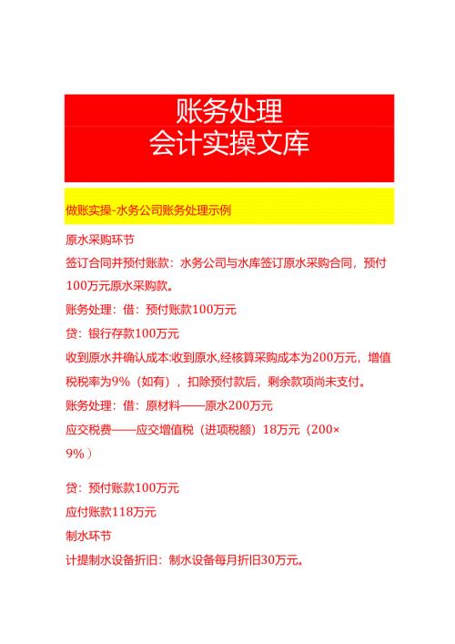做账实操-水务公司账务处理示例.docx