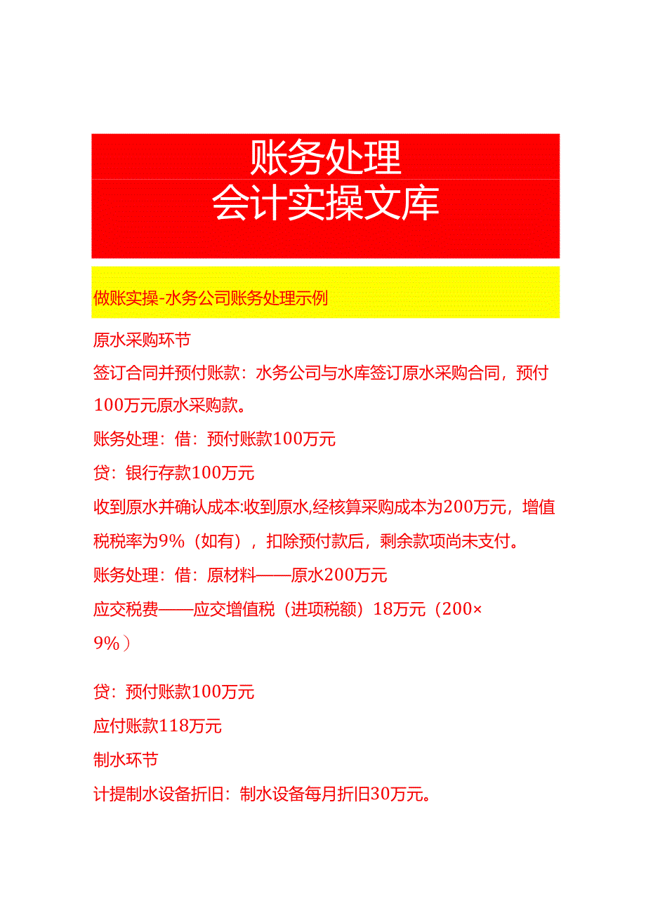 做账实操-水务公司账务处理示例.docx_第1页