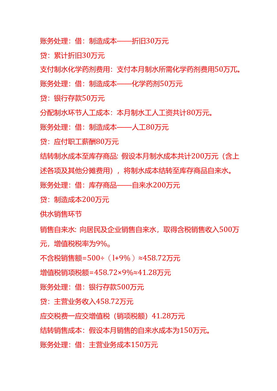 做账实操-水务公司账务处理示例.docx_第2页