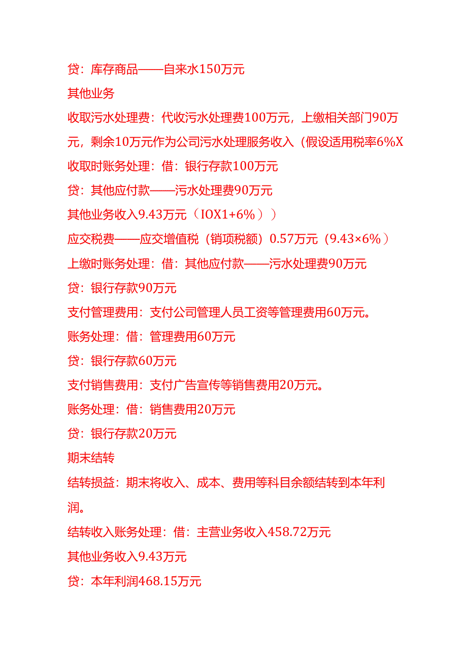 做账实操-水务公司账务处理示例.docx_第3页