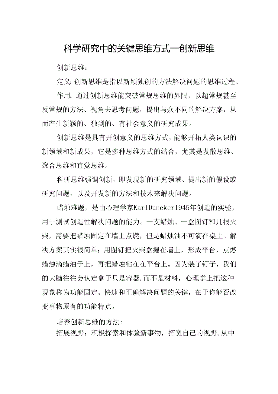 科学研究中的关键思维方式—创新思维.docx_第1页