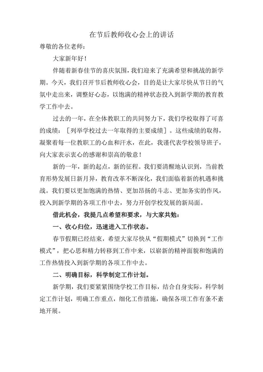 在节后教师收心会上的讲话.docx_第1页