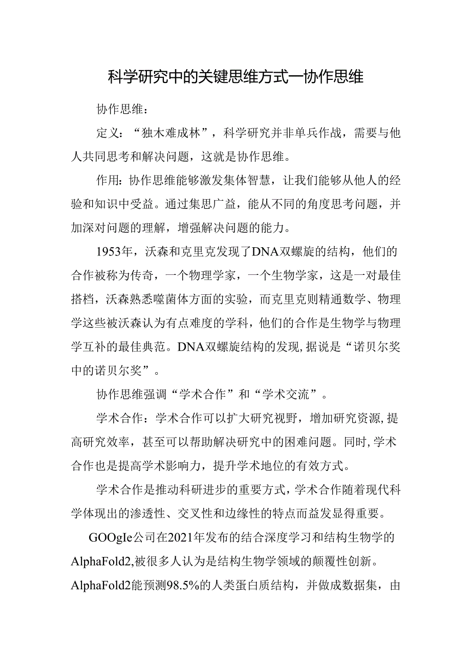 科学研究中的关键思维方式—协作思维.docx_第1页