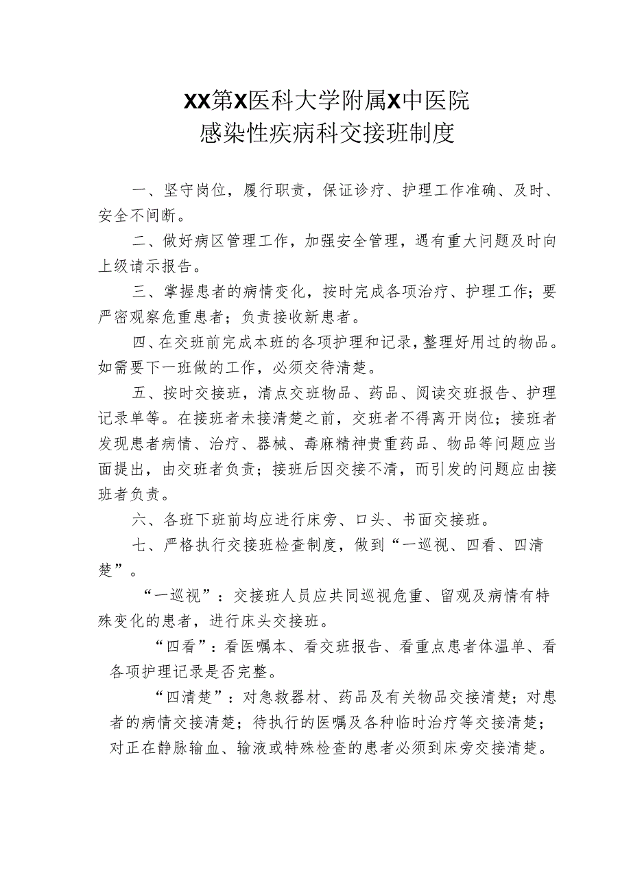 XX第X医科大学附属X中医院感染性疾病科交接班制度（2025年）.docx_第1页