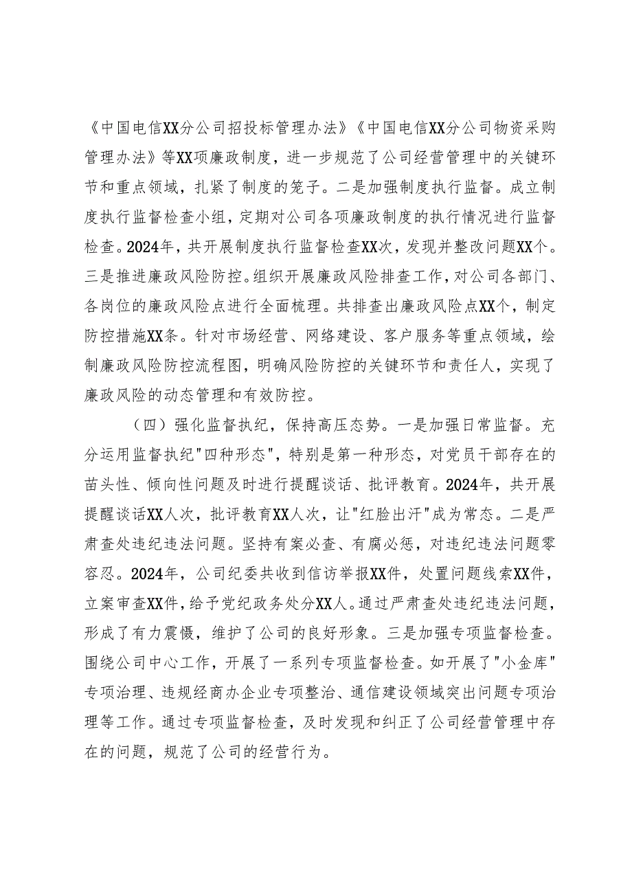 2025年公司党委书记2024年党风廉政建设工作述职报告 2篇.docx_第3页