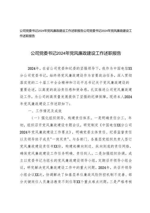 2025年公司党委书记2024年党风廉政建设工作述职报告 2篇.docx