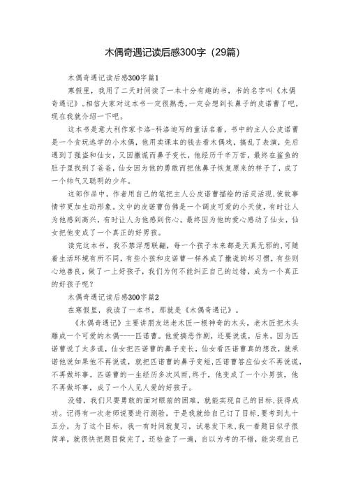 木偶奇遇记读后感300字（29篇）_9.docx