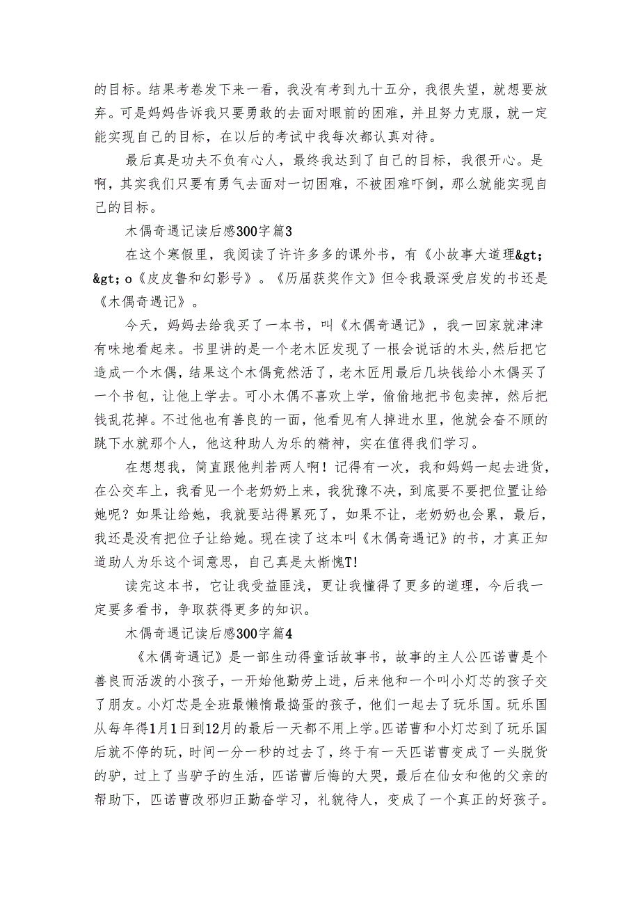 木偶奇遇记读后感300字（29篇）_9.docx_第2页