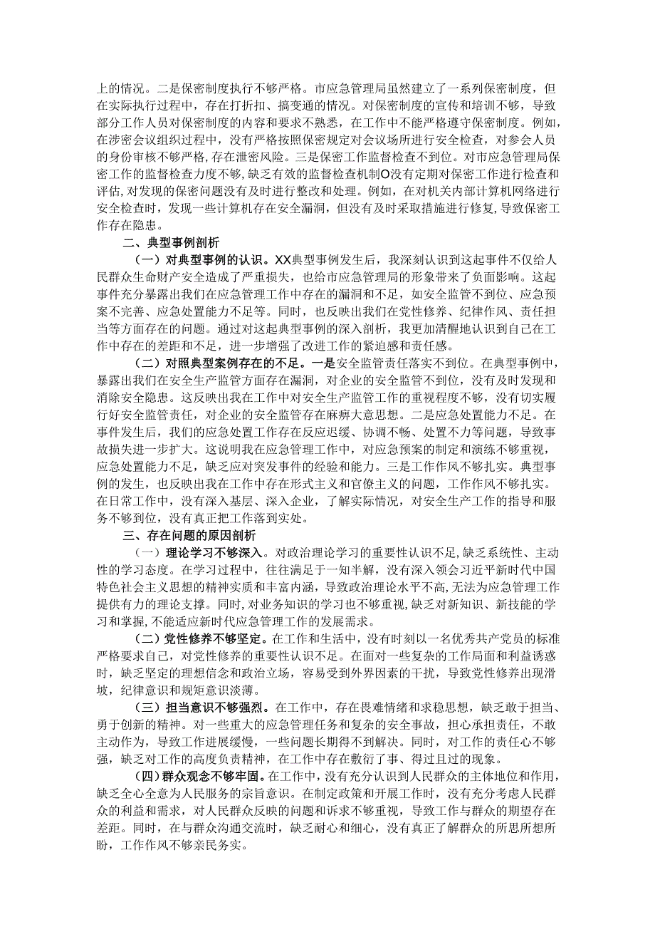 市应急管理局副书记2024年民主生活会个人对照检查发言材料.docx_第3页