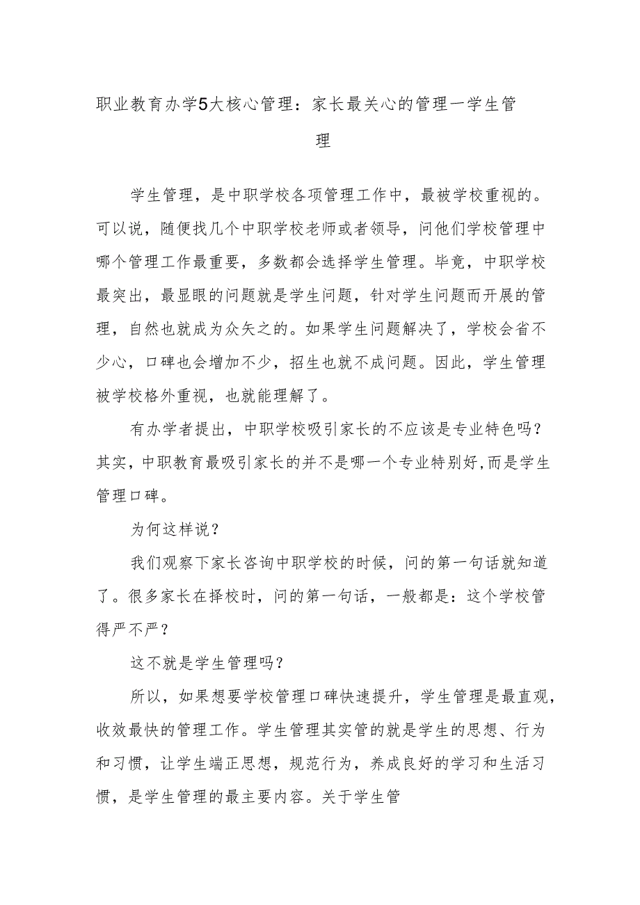 职业教育办学5大核心管理：家长最关心的管理——学生管理.docx_第1页
