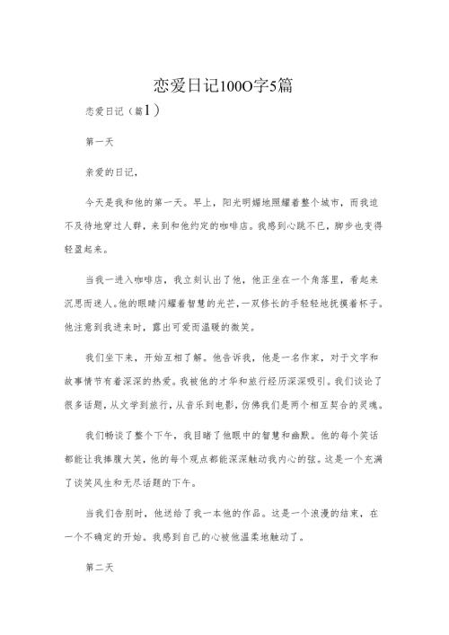 恋爱日记1000字5篇.docx