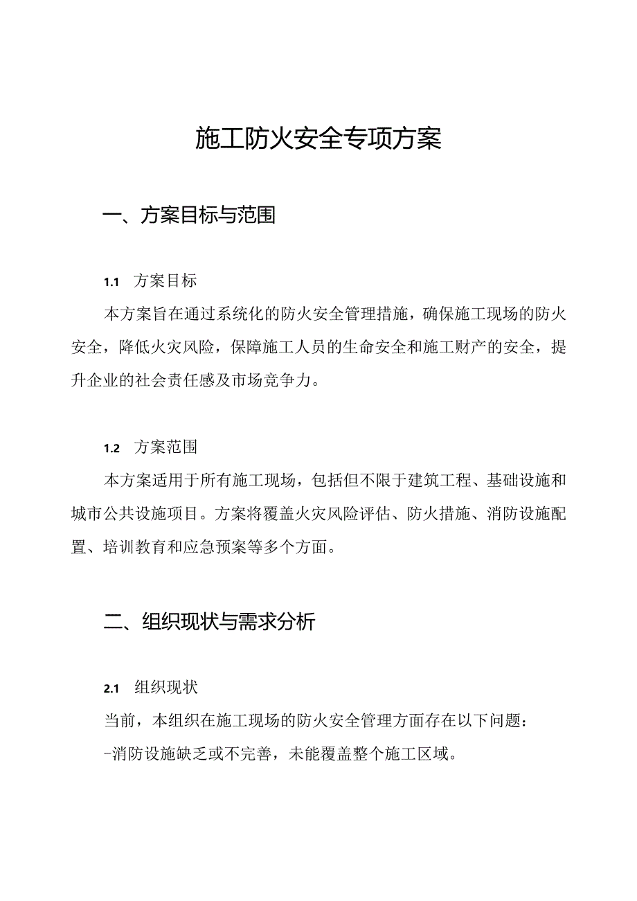 施工防火安全专项方案.docx_第1页