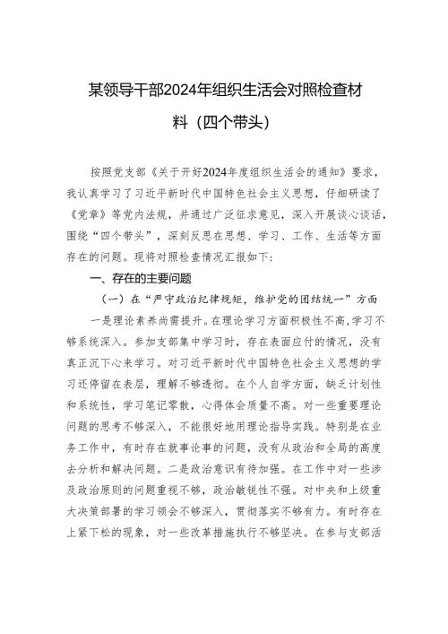 某领导干部2024年组织生活会对照检查发言材料（四个带头）.docx