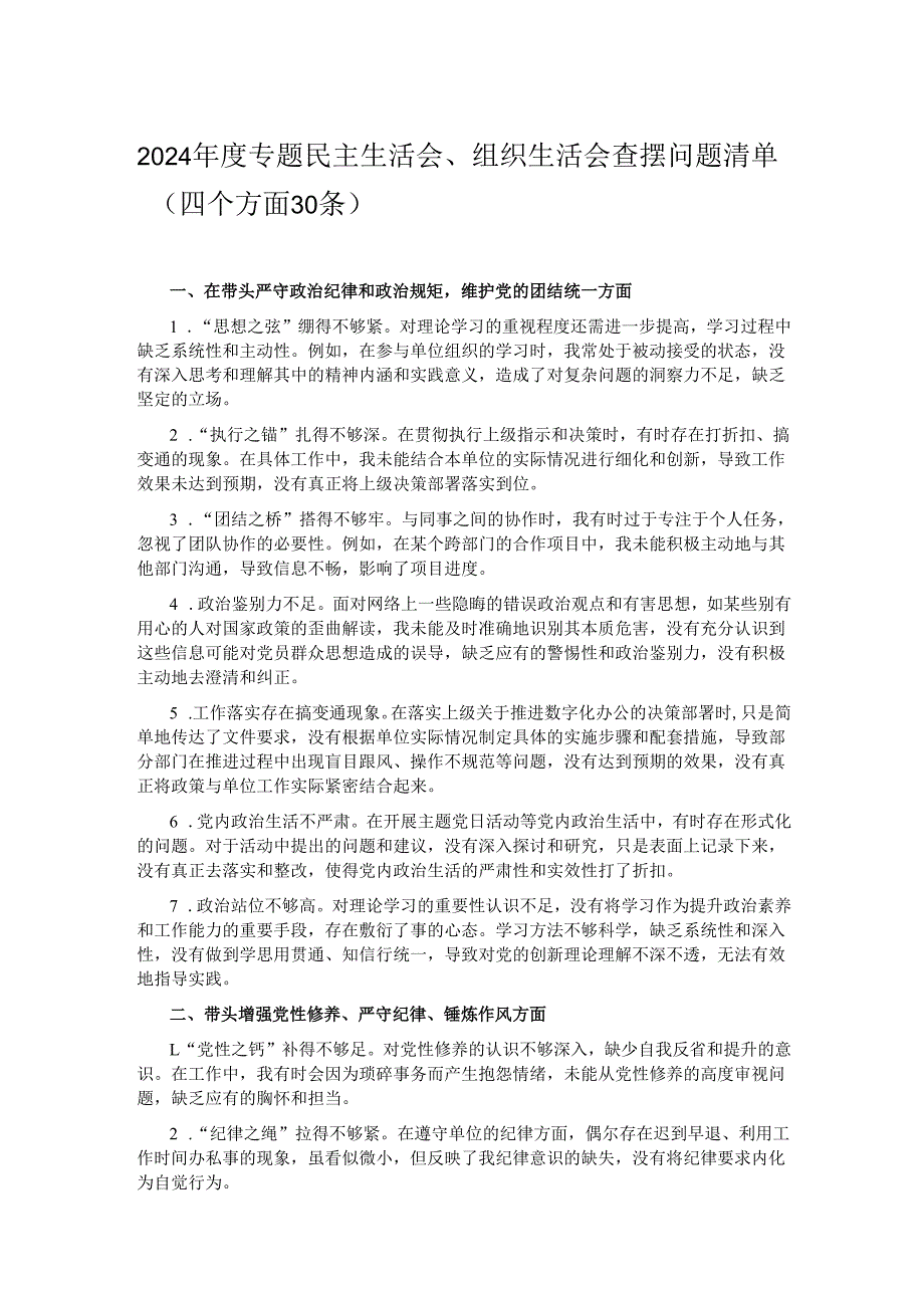 2024年度专题民主生活会、组织生活会查摆问题清单（四个方面30条）.docx_第1页