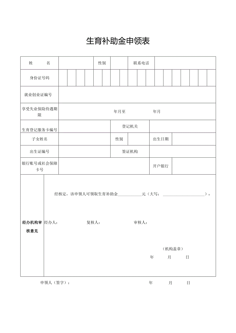 生育补助金申领表.docx_第1页