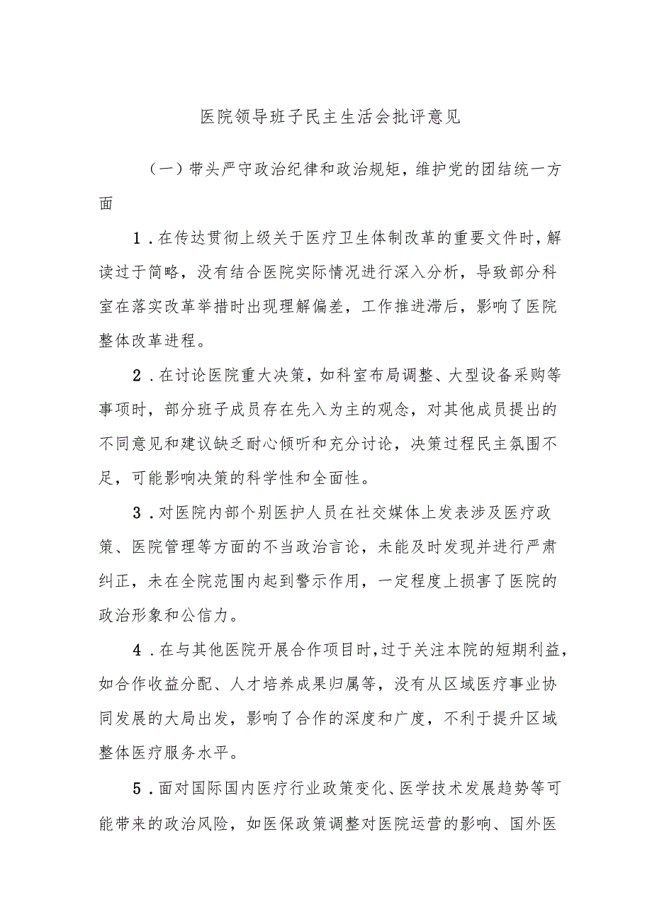 医院领导班子民主生活会批评意见.docx_第1页