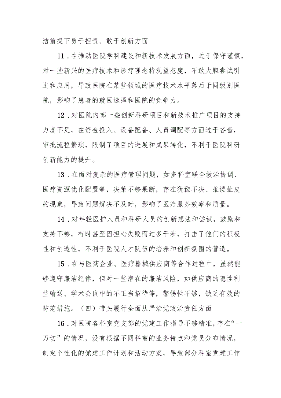 医院领导班子民主生活会批评意见.docx_第3页