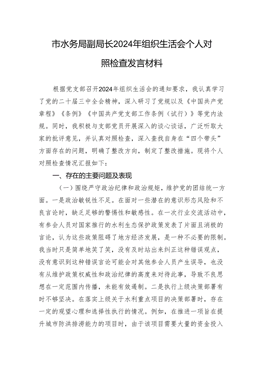 市水务局副局长2024年组织生活会个人对照检查发言材料.docx_第1页