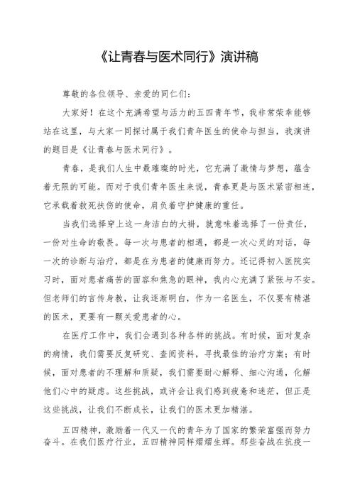 《让青春与医术同行》演讲稿.docx