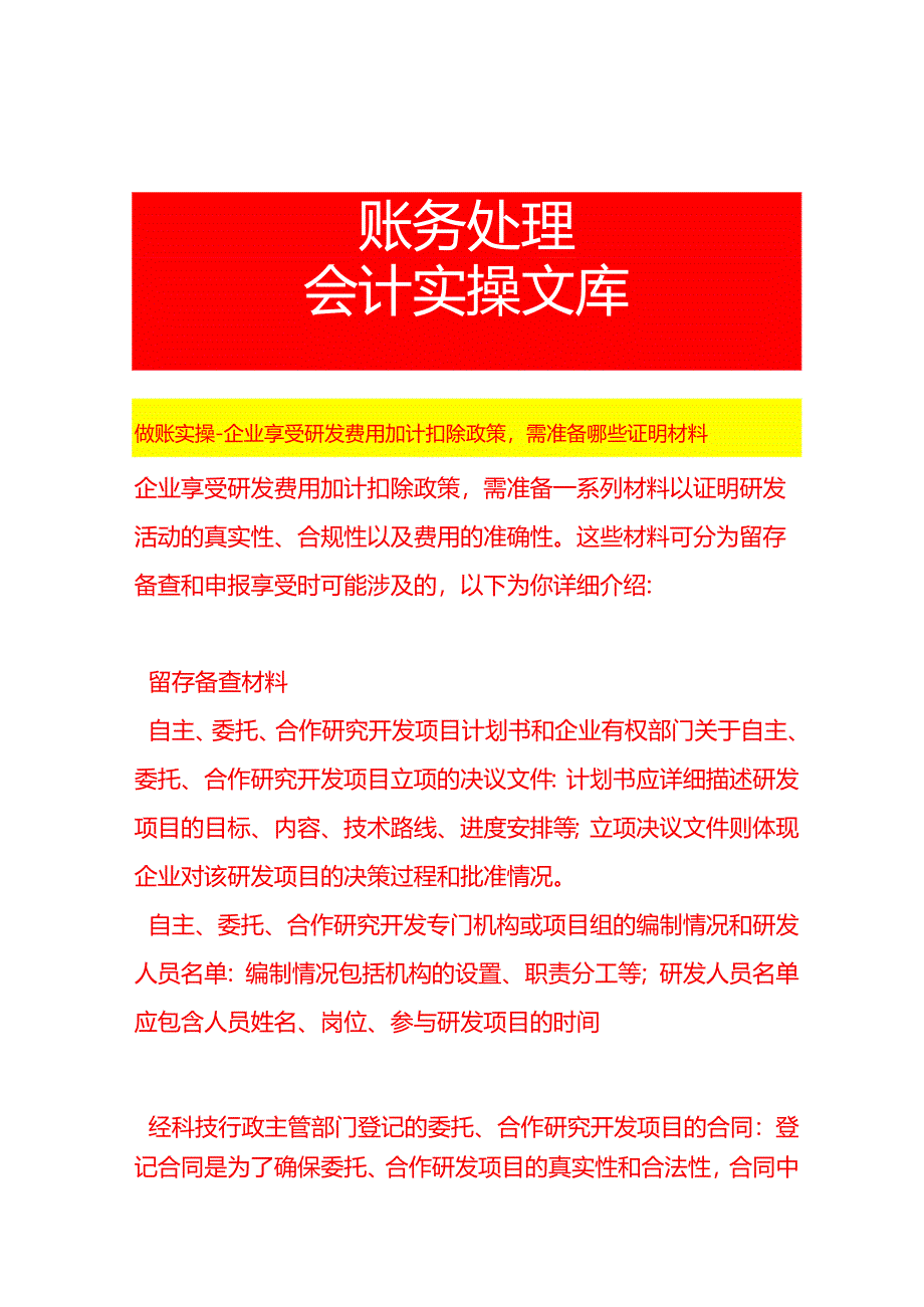 做账实操-企业享受研发费用加计扣除政策需准备哪些证明材料.docx_第1页