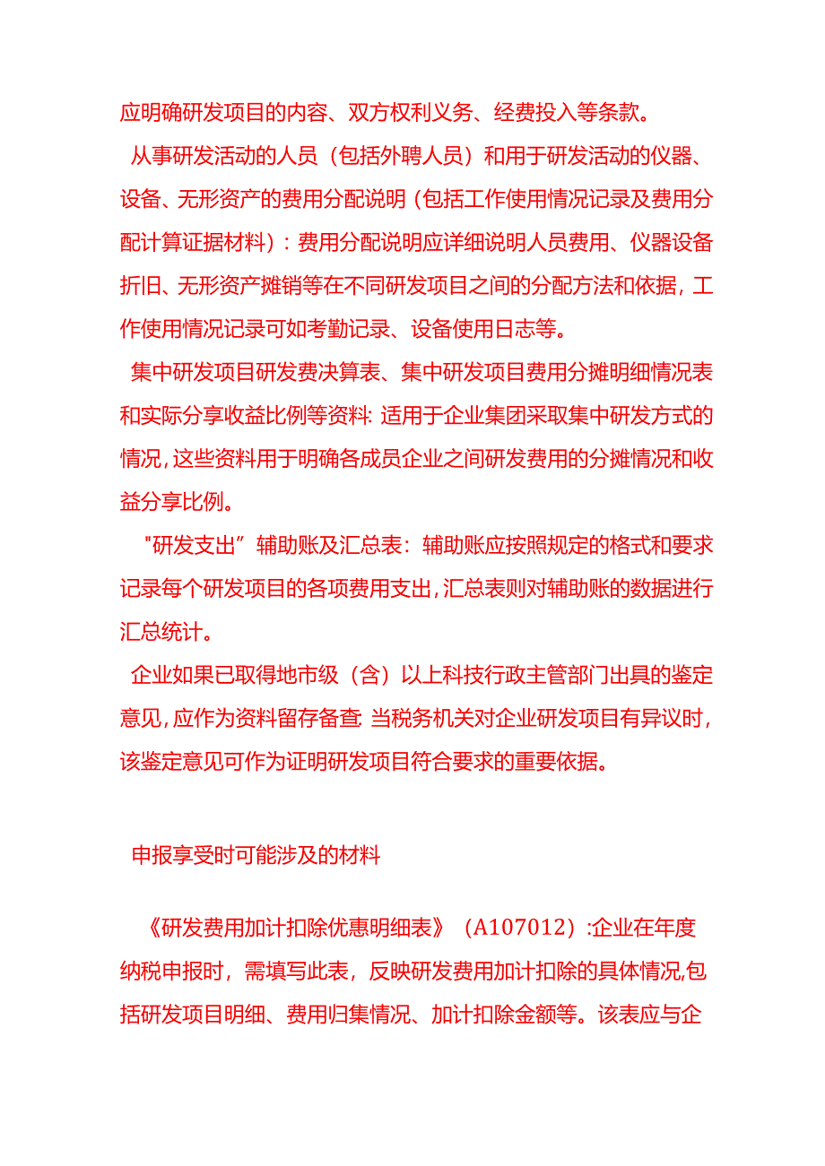 做账实操-企业享受研发费用加计扣除政策需准备哪些证明材料.docx_第2页