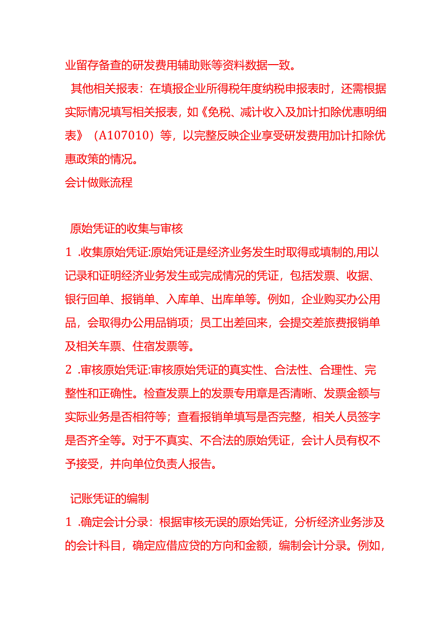 做账实操-企业享受研发费用加计扣除政策需准备哪些证明材料.docx_第3页