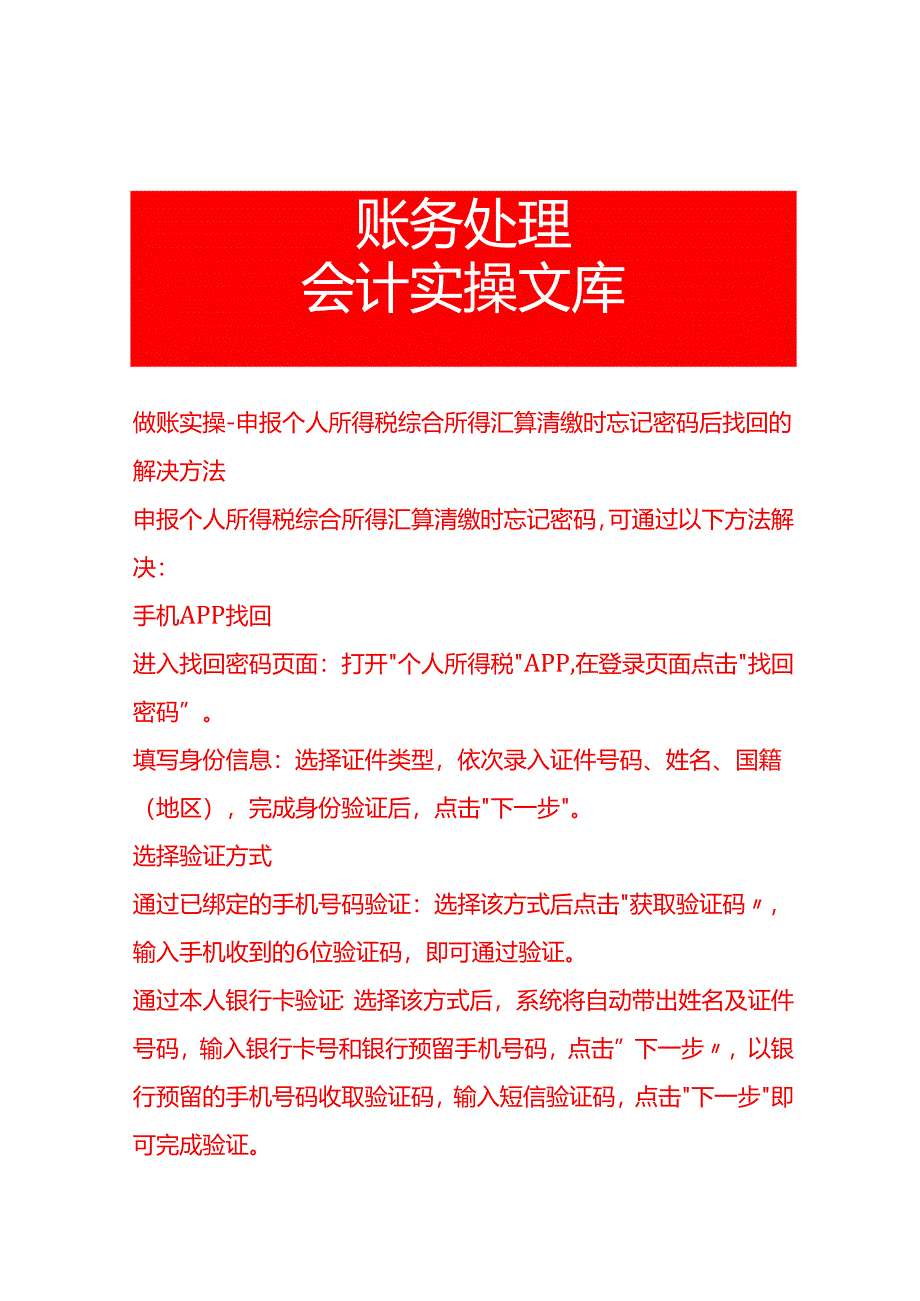 做账实操-申报个人所得税综合所得汇算清缴时忘记密码后找回的解决方法.docx_第1页