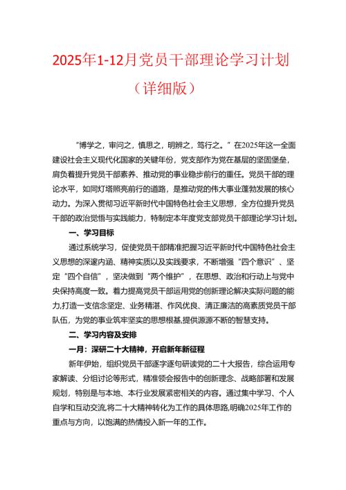 2025年1-12月党员干部理论学习计划（详细版）.docx