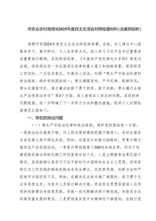 市农业农村局局长2025年度民主生活会对照检查材料（含案例剖析）（精选3篇）.docx