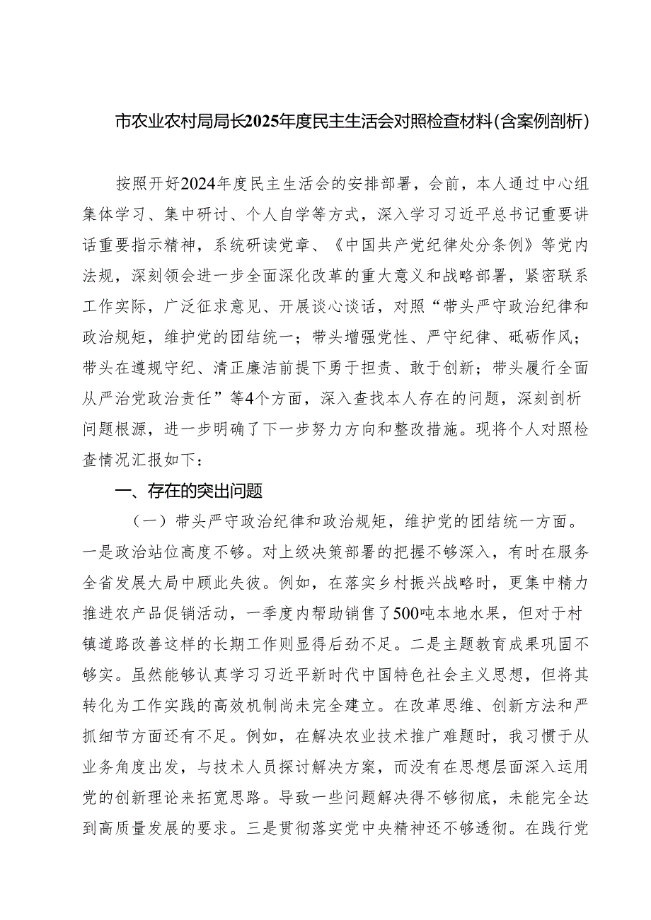 市农业农村局局长2025年度民主生活会对照检查材料（含案例剖析）（精选3篇）.docx_第1页