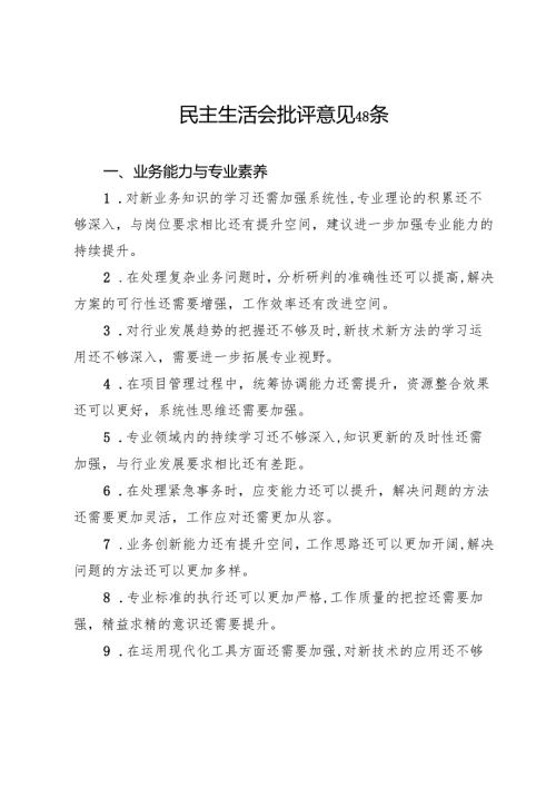 民主生活会批评意见48条.docx