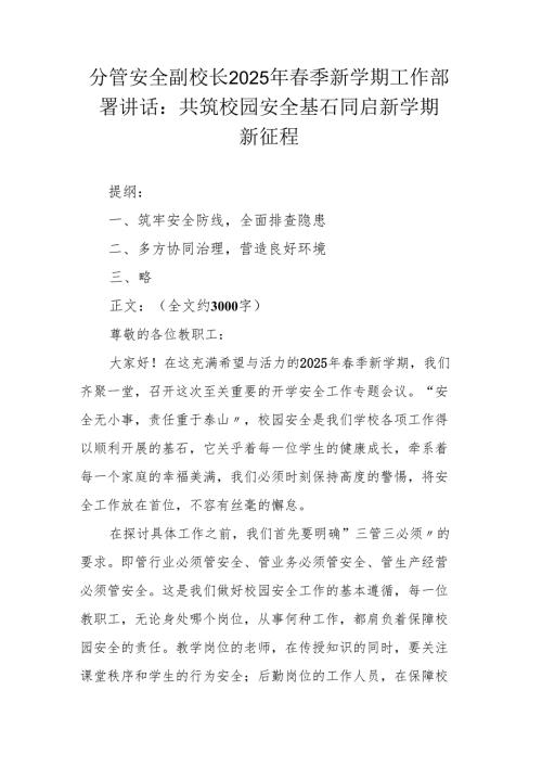 分管安全副校长2025年春季新学期工作部署讲话：共筑校园安全基石 同启新学期新征程.docx