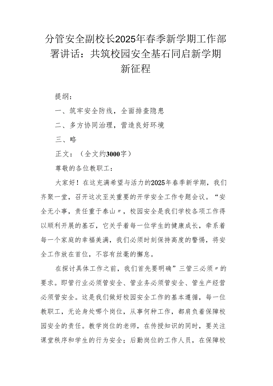 分管安全副校长2025年春季新学期工作部署讲话：共筑校园安全基石 同启新学期新征程.docx_第1页