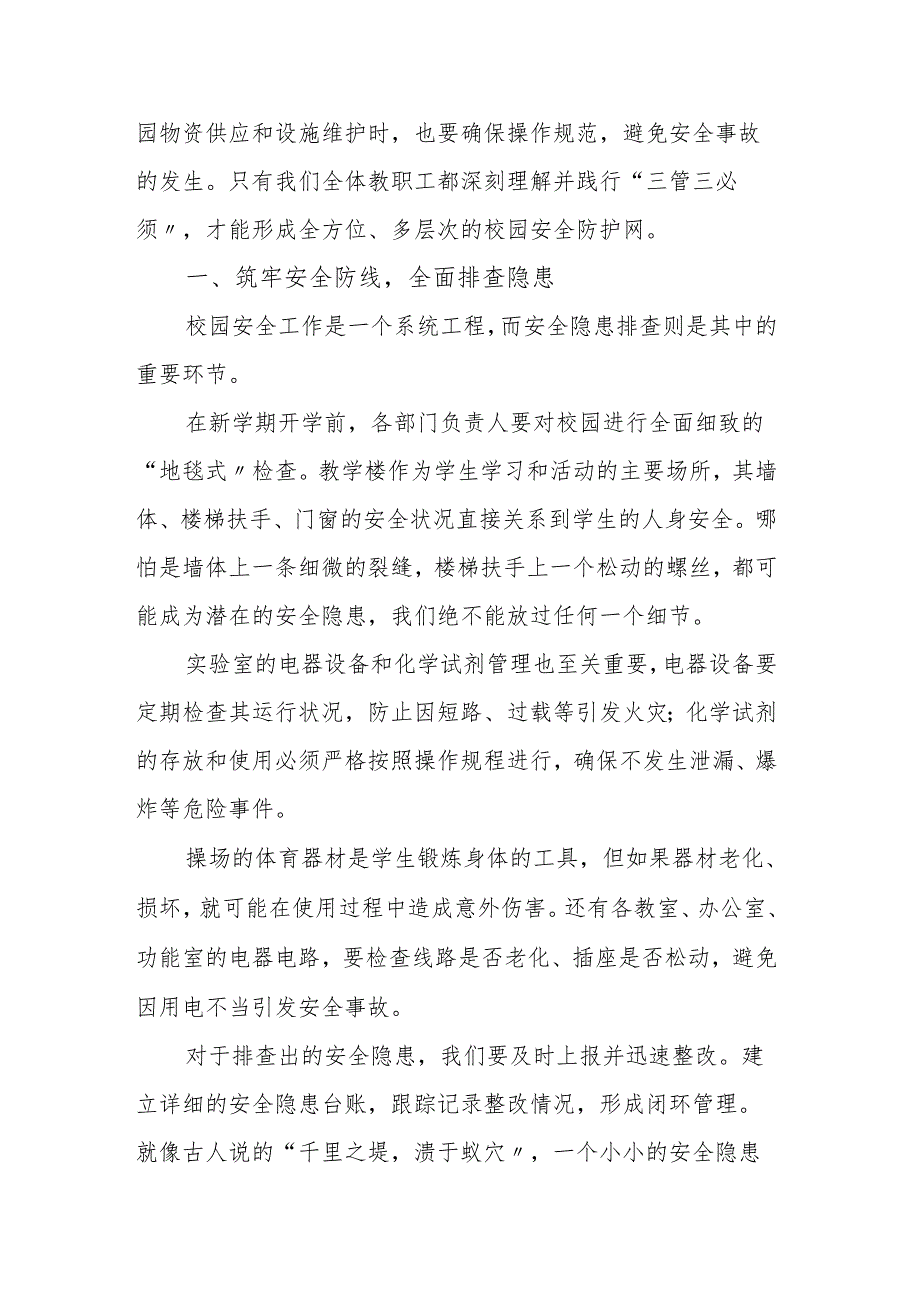 分管安全副校长2025年春季新学期工作部署讲话：共筑校园安全基石 同启新学期新征程.docx_第2页