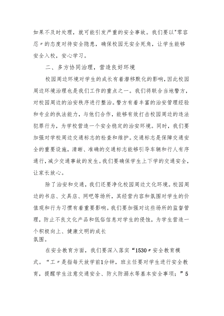 分管安全副校长2025年春季新学期工作部署讲话：共筑校园安全基石 同启新学期新征程.docx_第3页