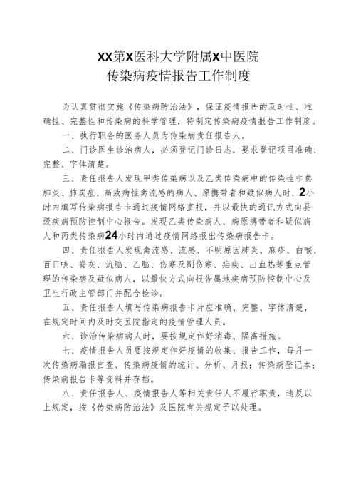 XX第X医科大学附属X中医院传染病疫情报告工作制度（2025年）.docx