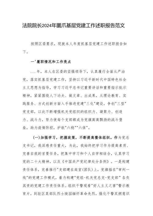 法院院长2024年度抓基层党建工作述职报告范文.docx
