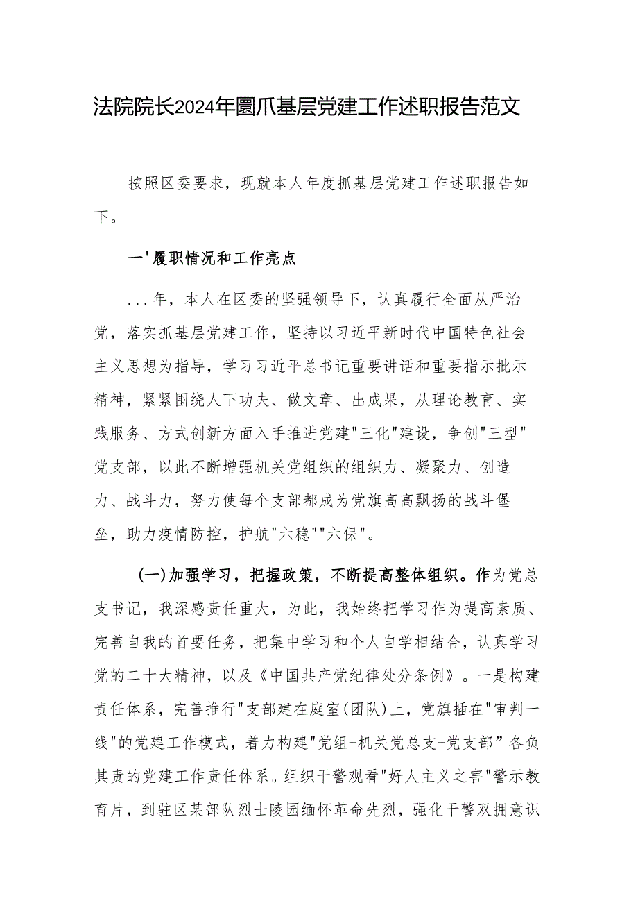 法院院长2024年度抓基层党建工作述职报告范文.docx_第1页